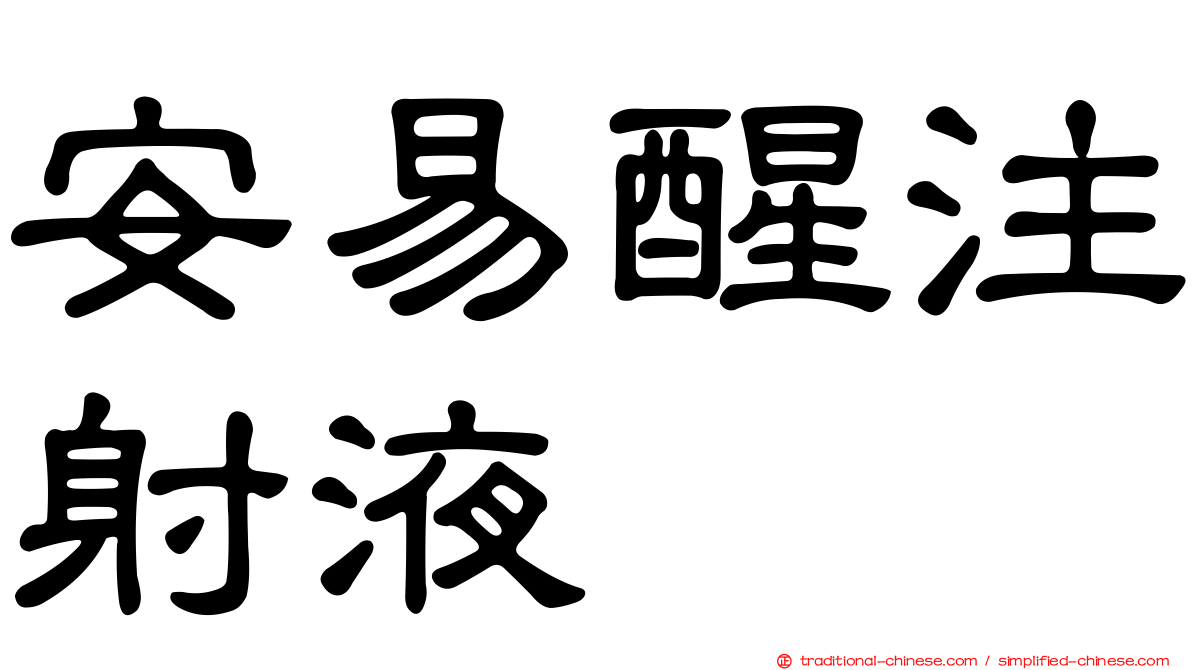 安易醒注射液　